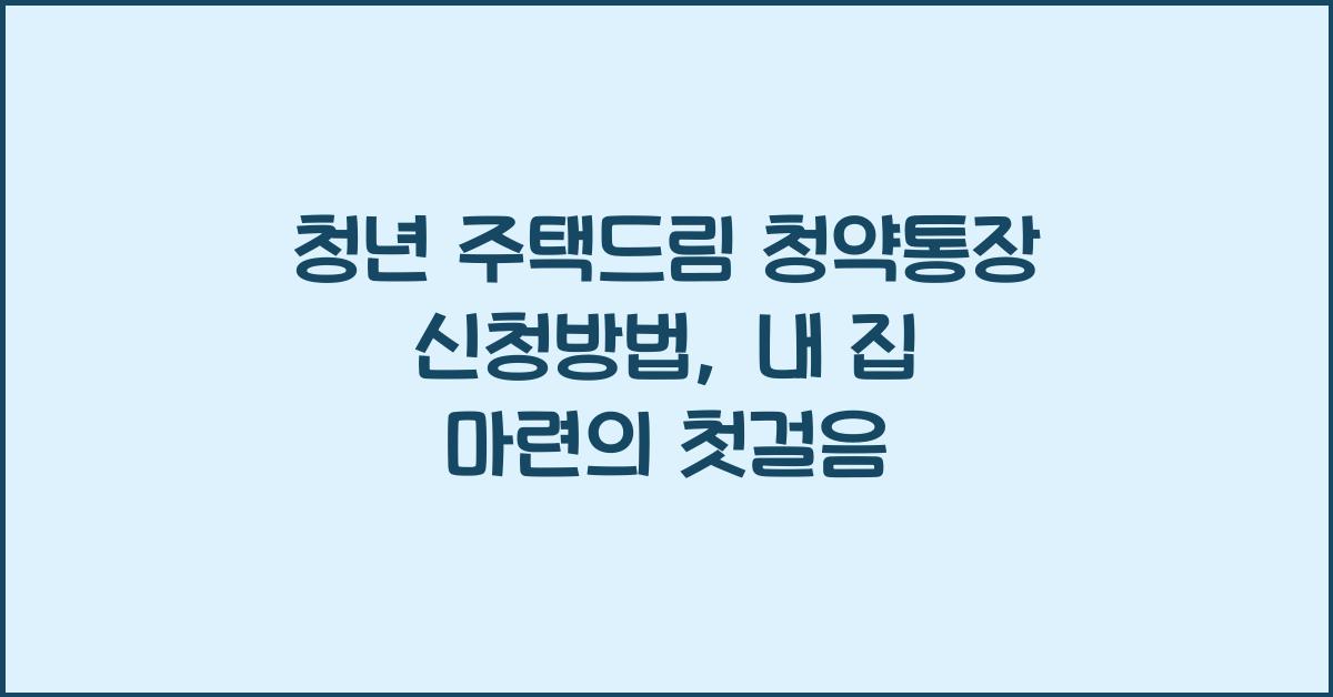 청년 주택드림 청약통장 신청방법