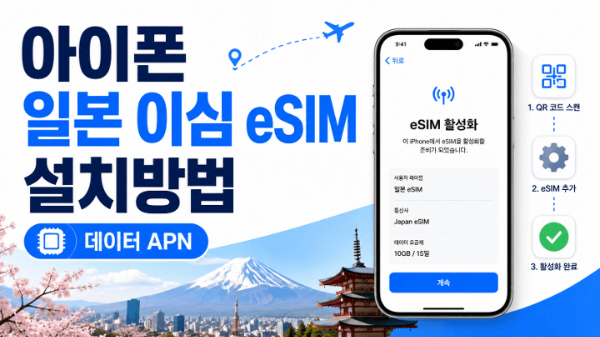 아이폰-일본-이심-eSIM-설치방법-데이터-APN