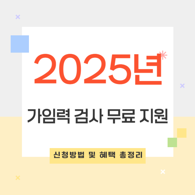 2025년, 20~49세 가임력 검사 무료 지원! 신청방법 및 혜택 총정리