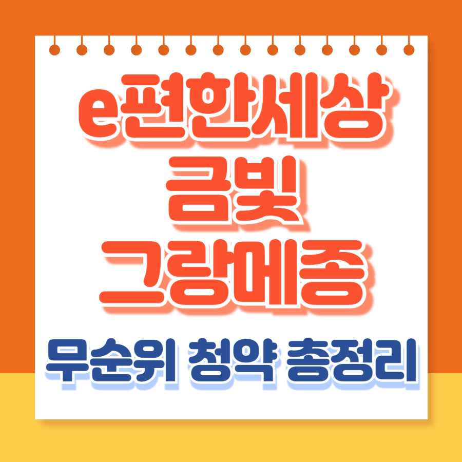 e편한세상금빛그랑메종