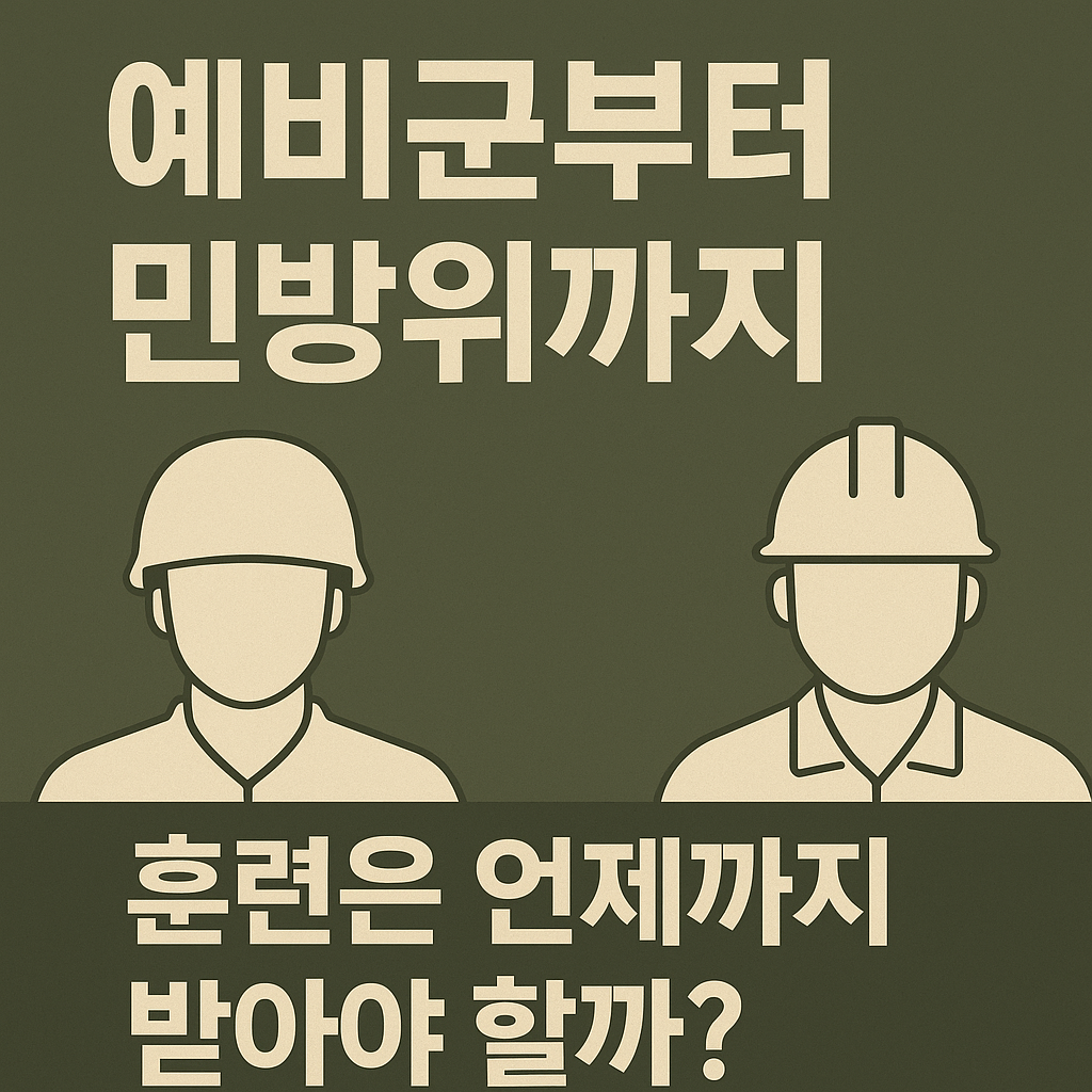 예비군-민방위-훈련기간-썸네일