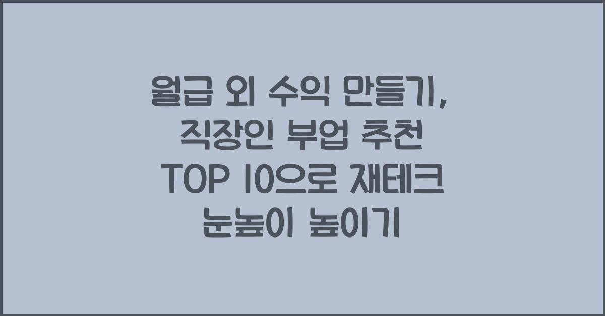월급 외 수익 만들기: 직장인 부업 추천 TOP 10