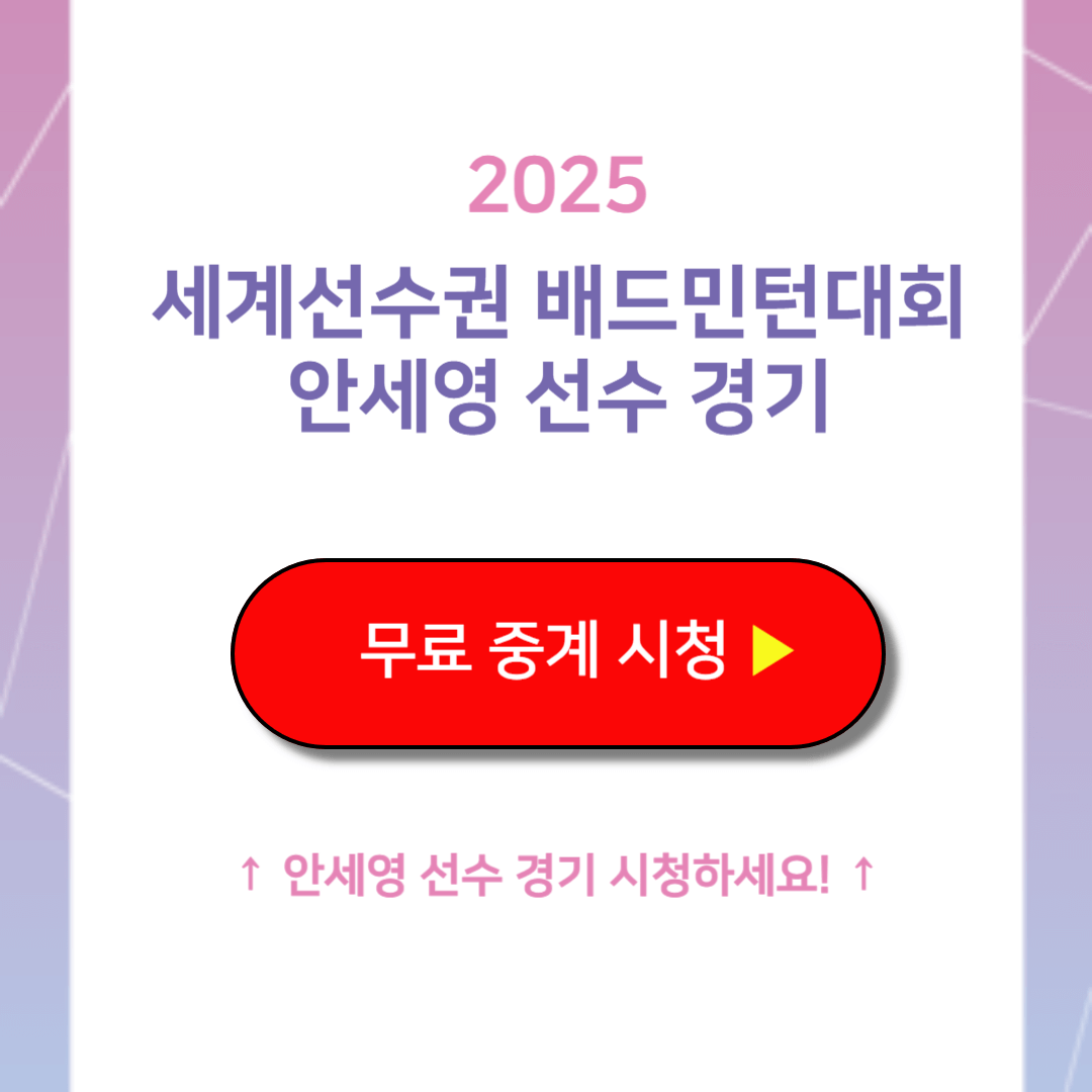 2025 안세영 세계선수권 배드민턴 중계 경기 일정