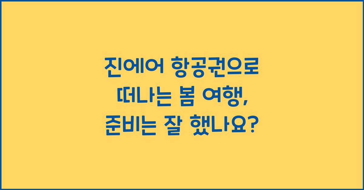 진에어 항공권