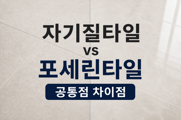 자기질타일과 포세린타일, 공통점과 차이점