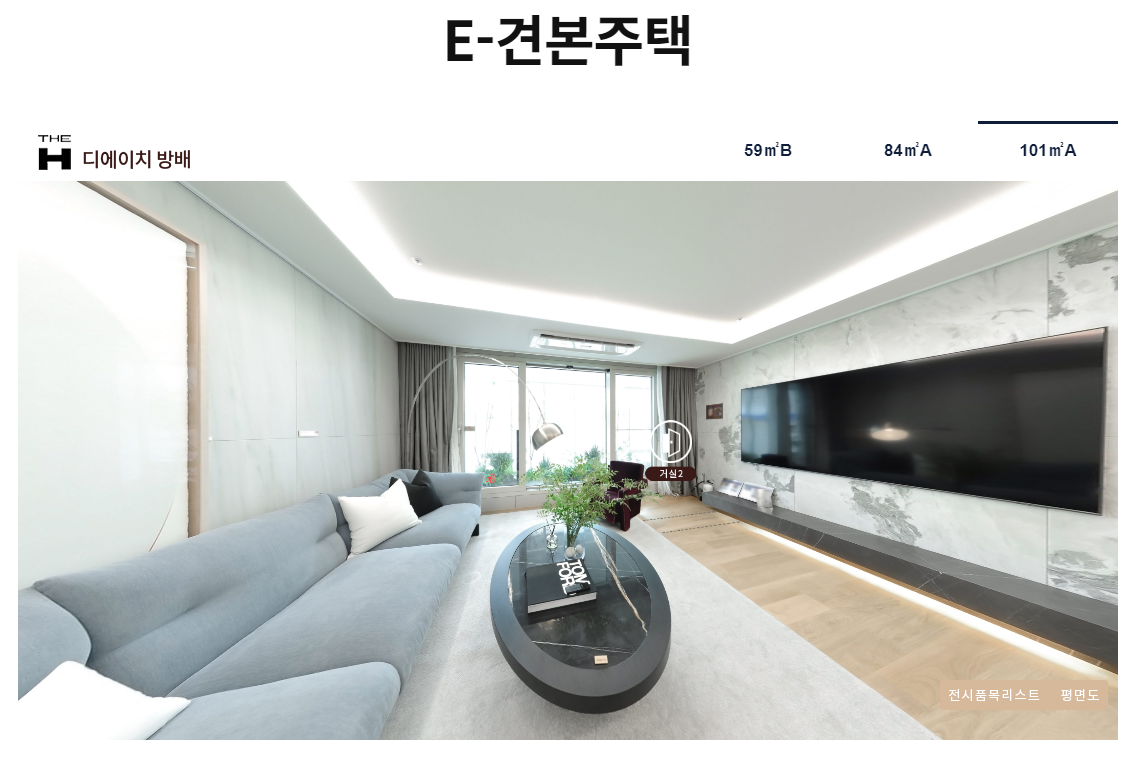 디에이치 견본주택 모델하우스 e모델하우스 101m2 거실