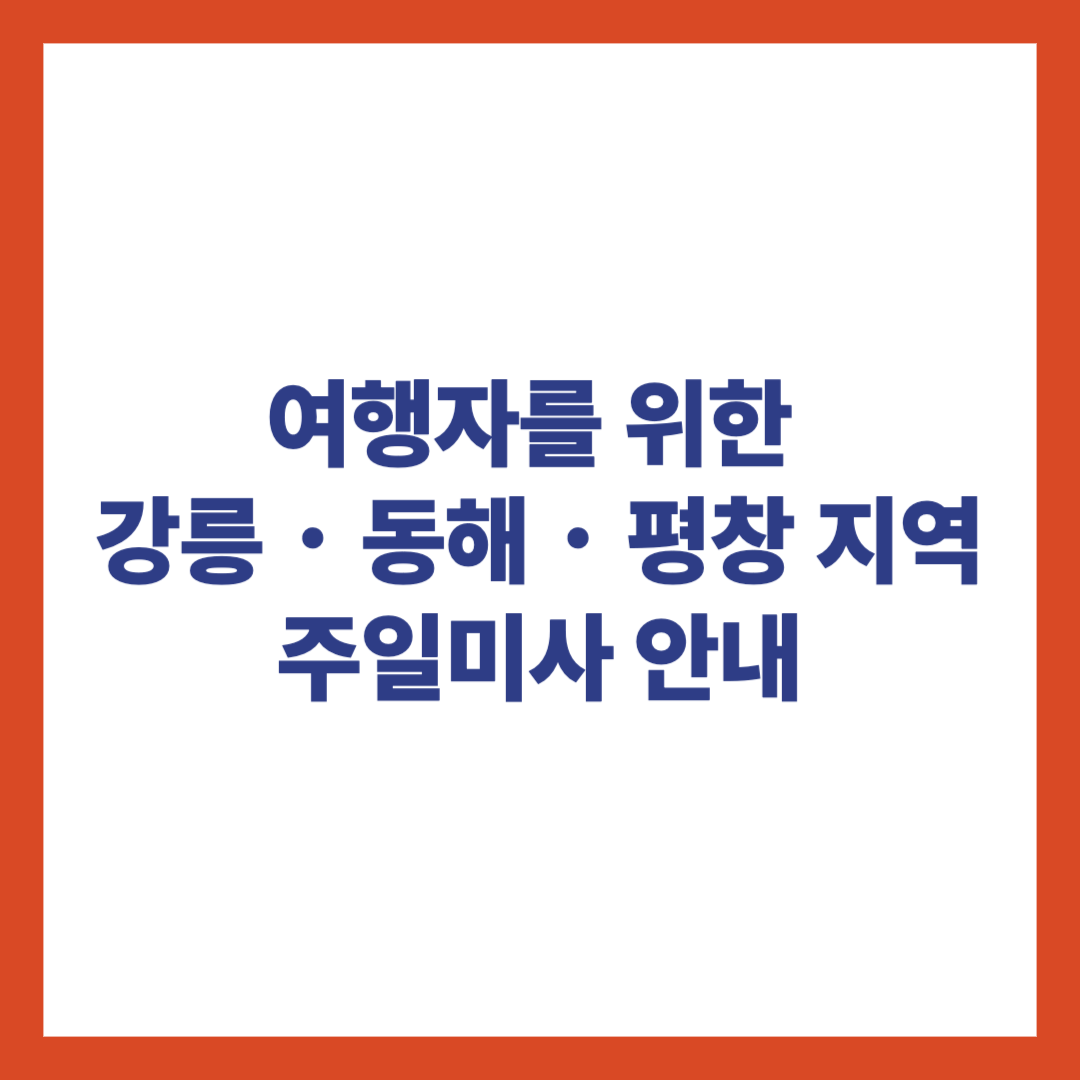 강릉, 동해, 평창지역 주일미사 안내