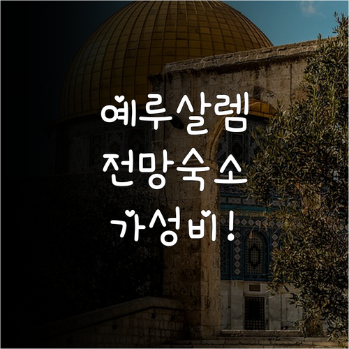 예루살렘 구시가지 전망 숙소 5곳 위..