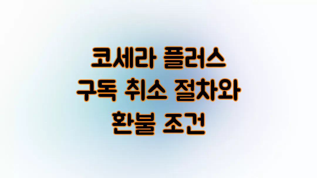 코세라 플러스 구독 취소 절차와 환불 조건