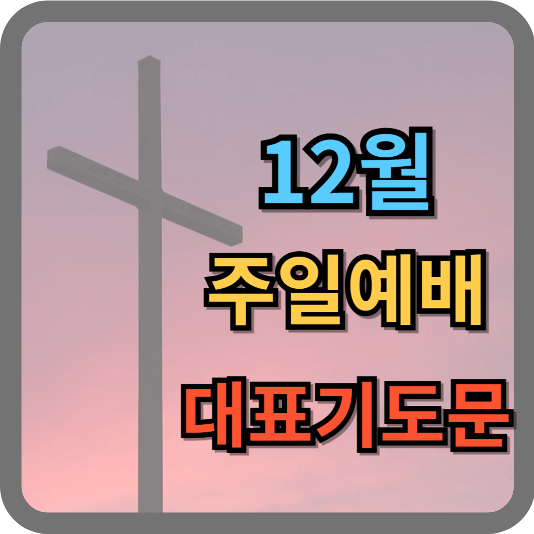 12월 주일예배 대표기도문