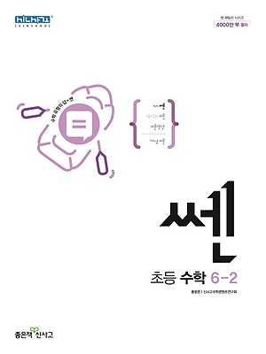 쎈 초등수학 6-2 정답및해설