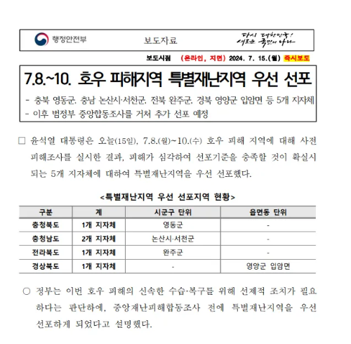 호우-피해지역-특별재난지역-보도자료