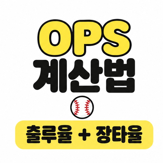 OPS 계산법 제목 아래에 야구공과 출루율 더하기 장타율 문구를 배치한 대표 썸네일