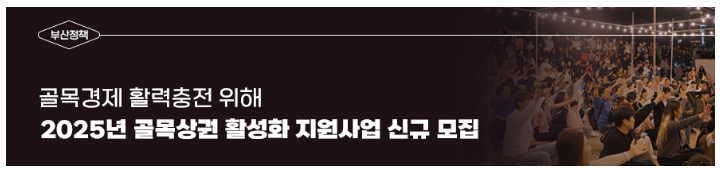 부산시 2025년 골목상권 활성화 지원사업