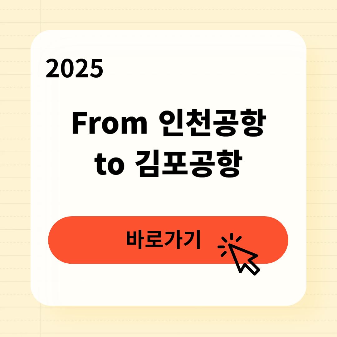 인천공항 김포공항 가는 방법