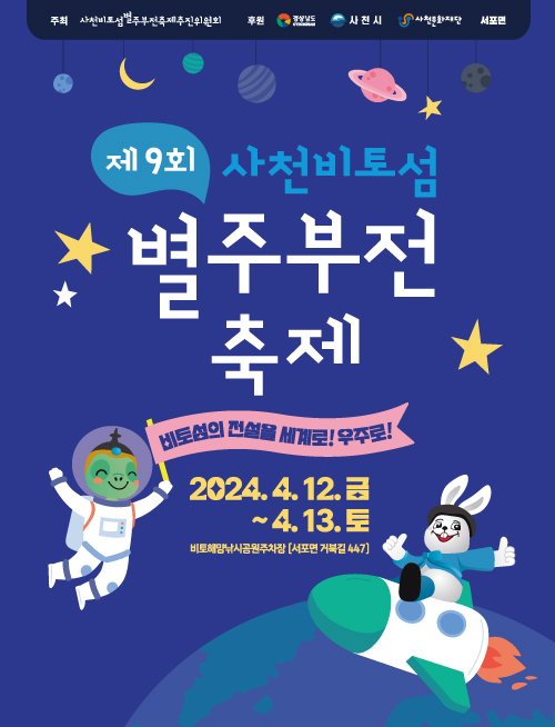 제 9회 사천비토섬 별주부전 축제 바로가기 버튼 페이지