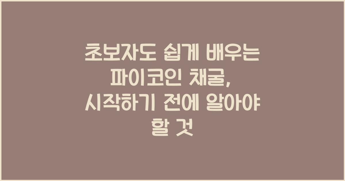 초보자도 쉽게 배우는 파이코인 채굴