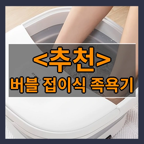 버블 접이식 족욕기