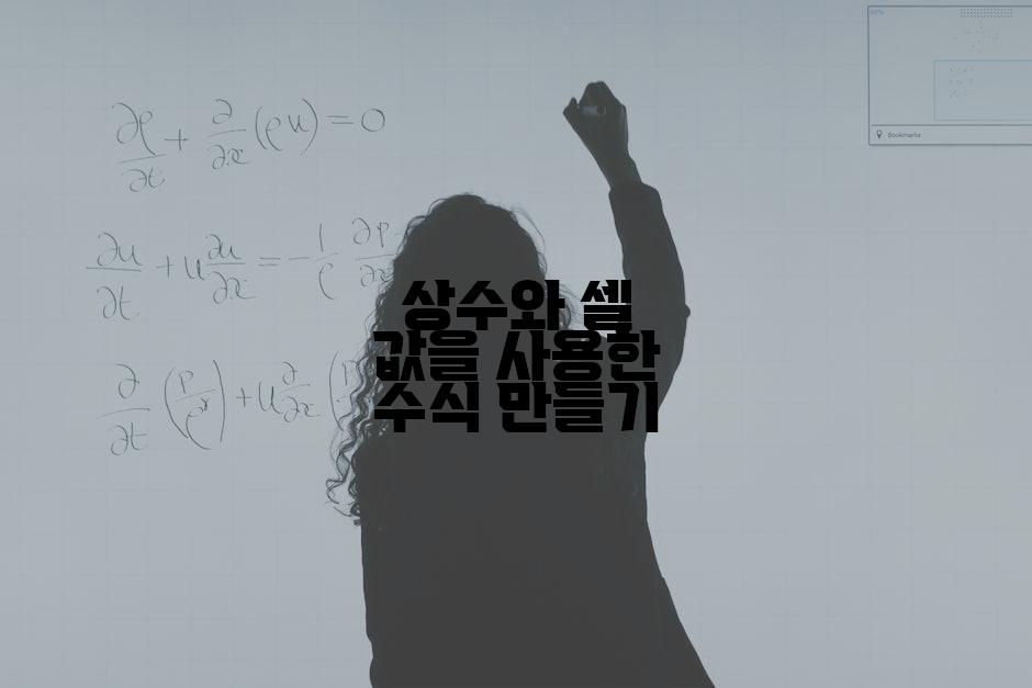 상수와 셀 값을 사용한 수식 만들기