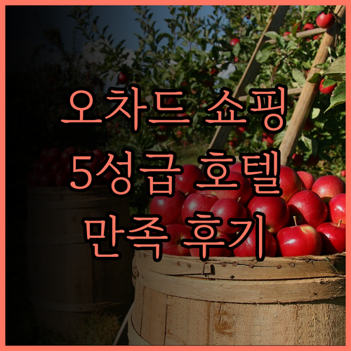 팬 퍼시픽 오차드.. 쇼핑과 휴식을 