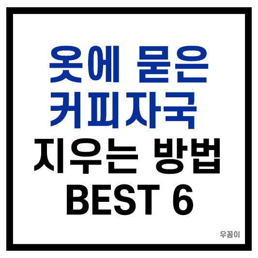 커피자국지우는방법