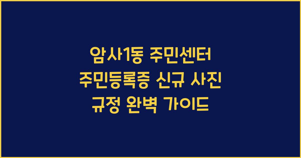 암사1동 주민센터 주민등록증 신규 사진 규정