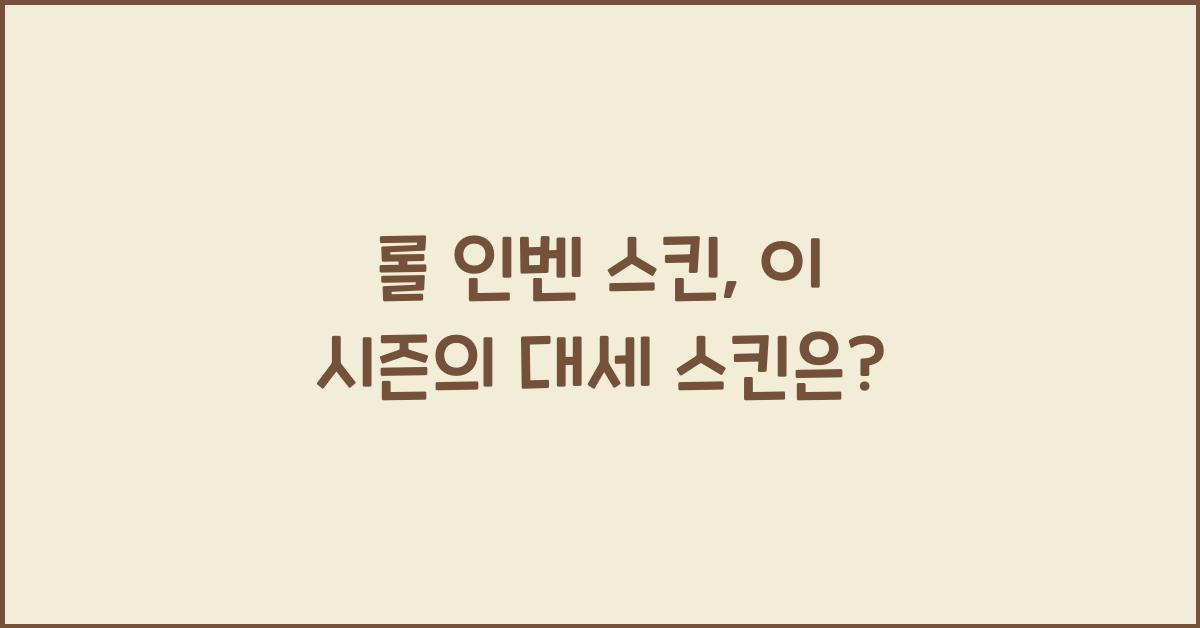 롤 인벤 스킨
