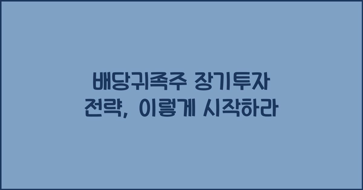 배당귀족주 장기투자 전략