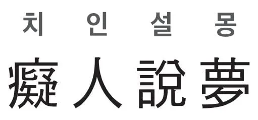 고사성어 모음 성공 사자성어 명언 모음_1