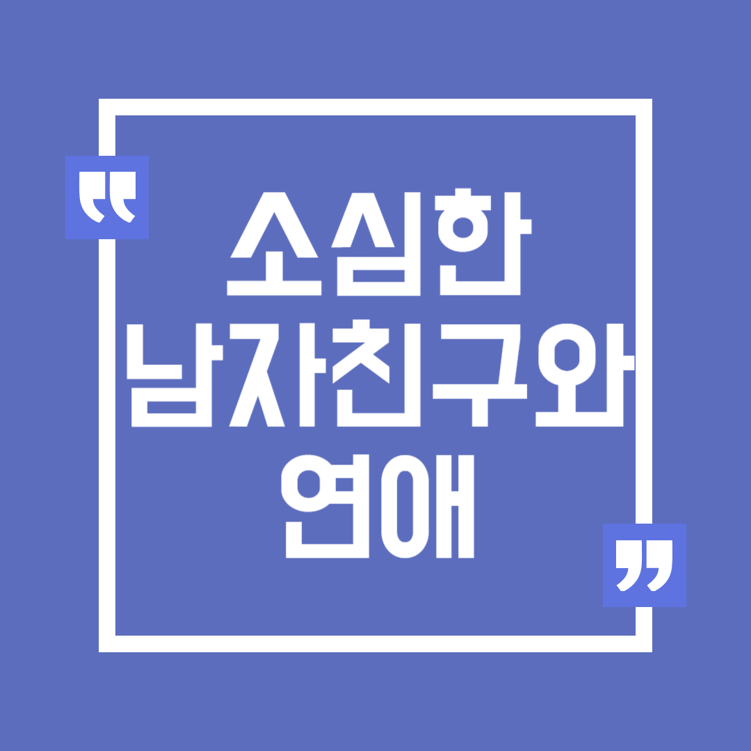 소심한 남자친구와 행복하게 연애하는 법