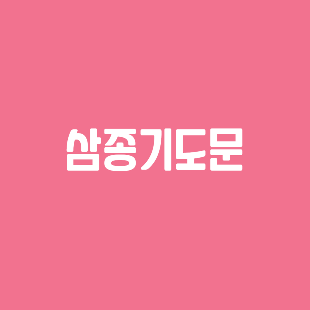 삼종기도문