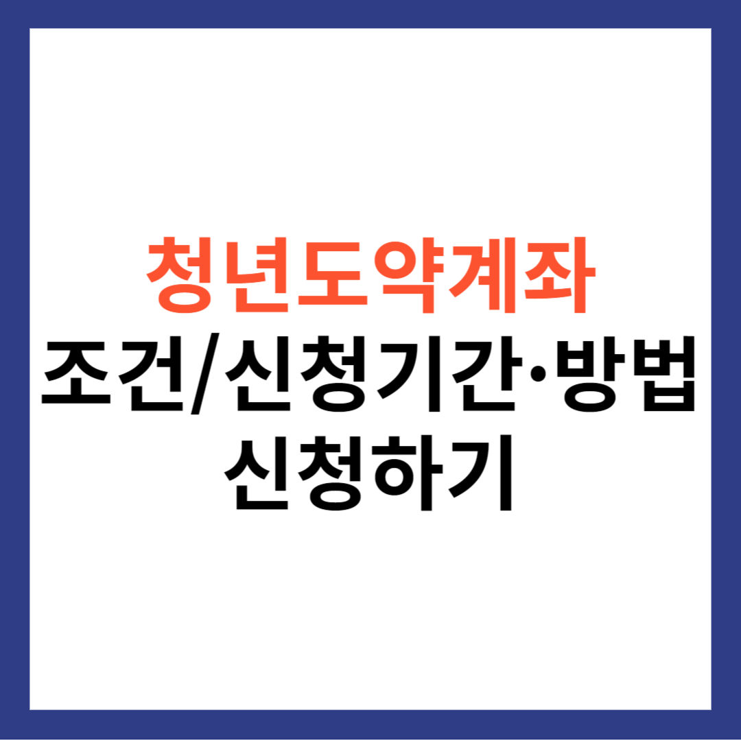 청년도약계좌 가입조건 신청기간과 방법 확인하고 신청하기 (24년 최신)