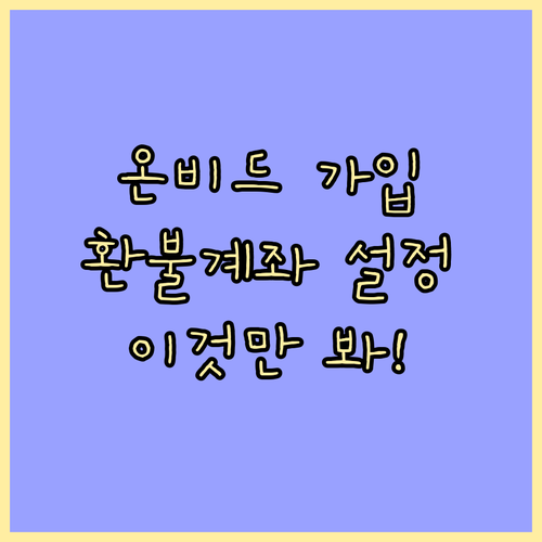 온비드 회원가입 방법과 입찰 보증금 ..