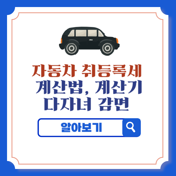 자동차 취등록세 계산법, 계산기, 다자녀 감면