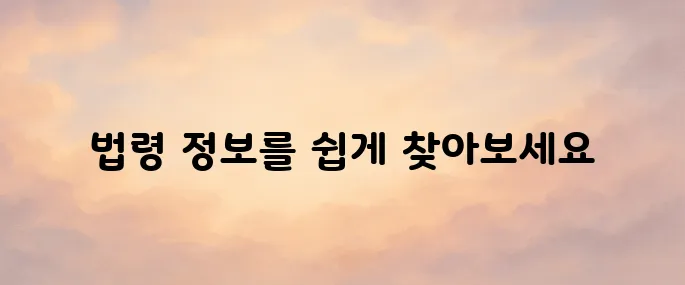 국가법령정보센터 홈페이지 바로가기