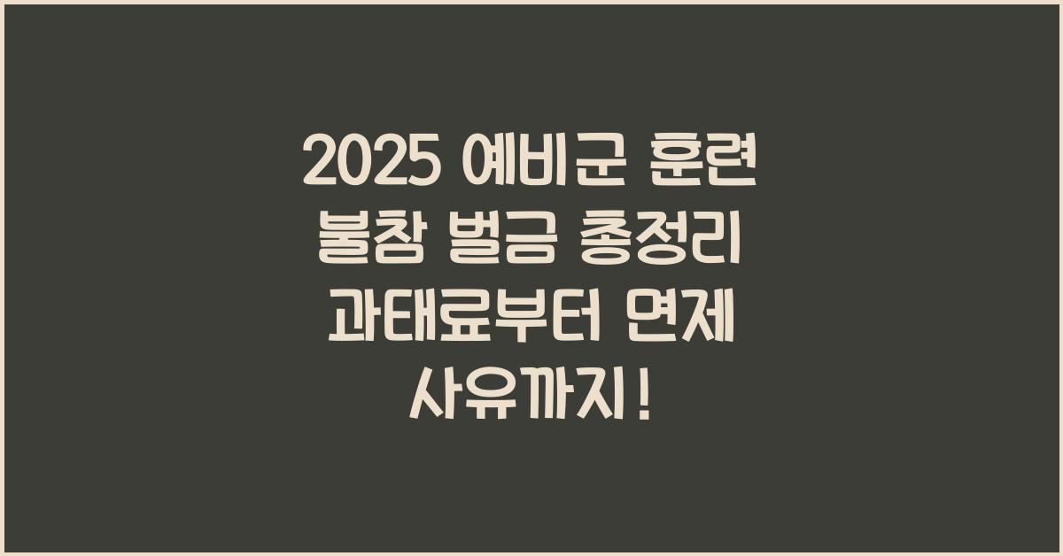 "2025년 예비군 훈련 불참 시 벌금과 형사처벌 기준을 정리한 인포그래픽 이미지"