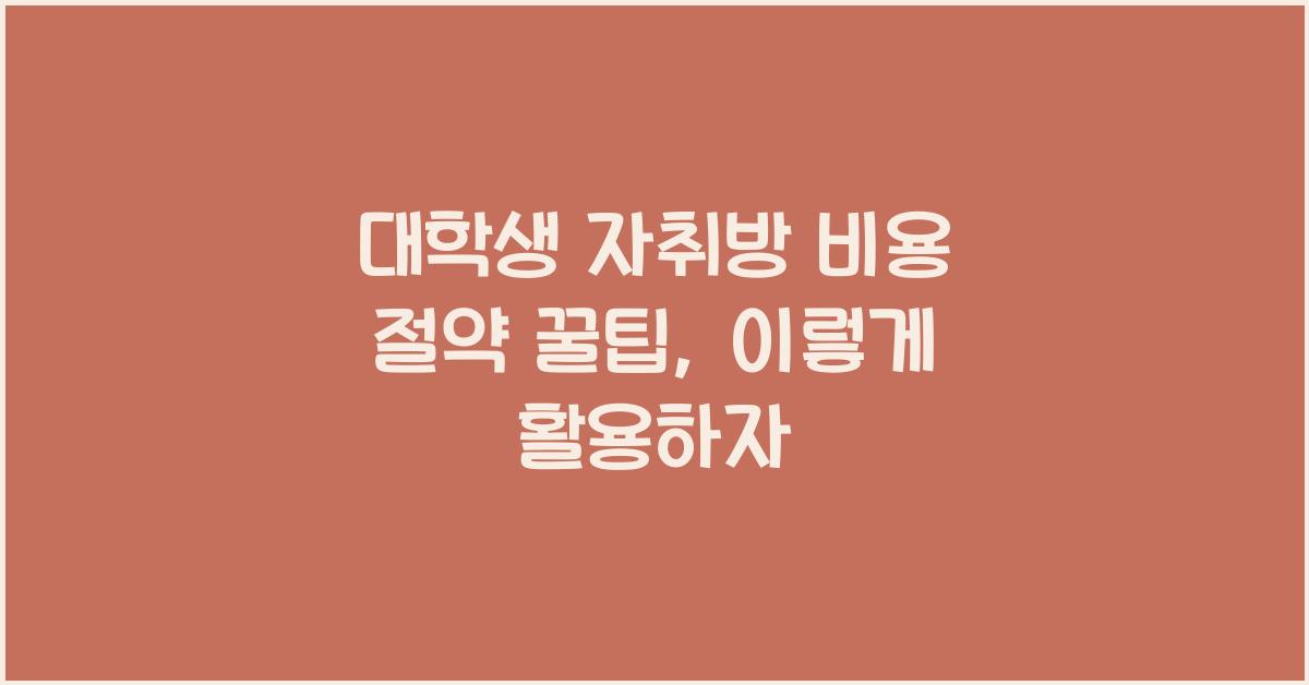 대학생 자취방 비용 절약 꿀팁