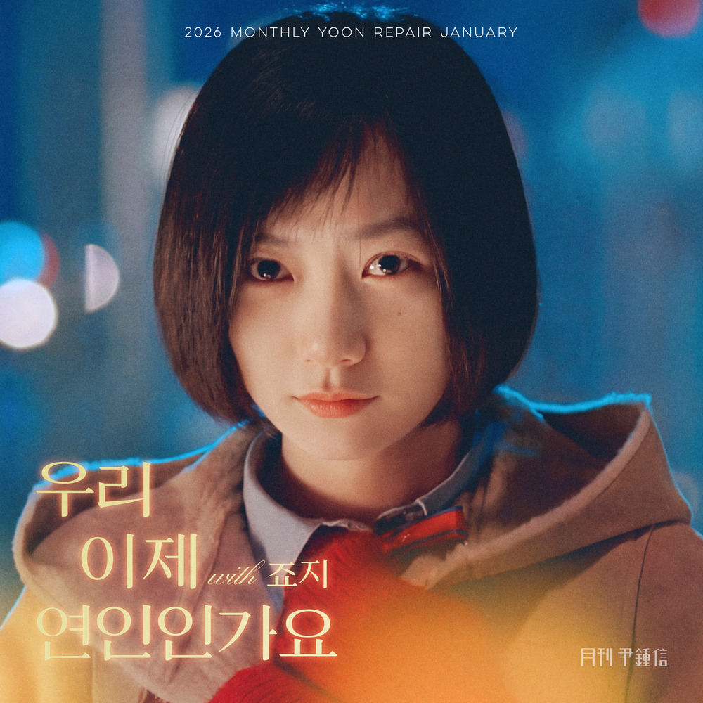 월간 윤종신 repair 2026년 1월 - 우리 이제 연인인가요?