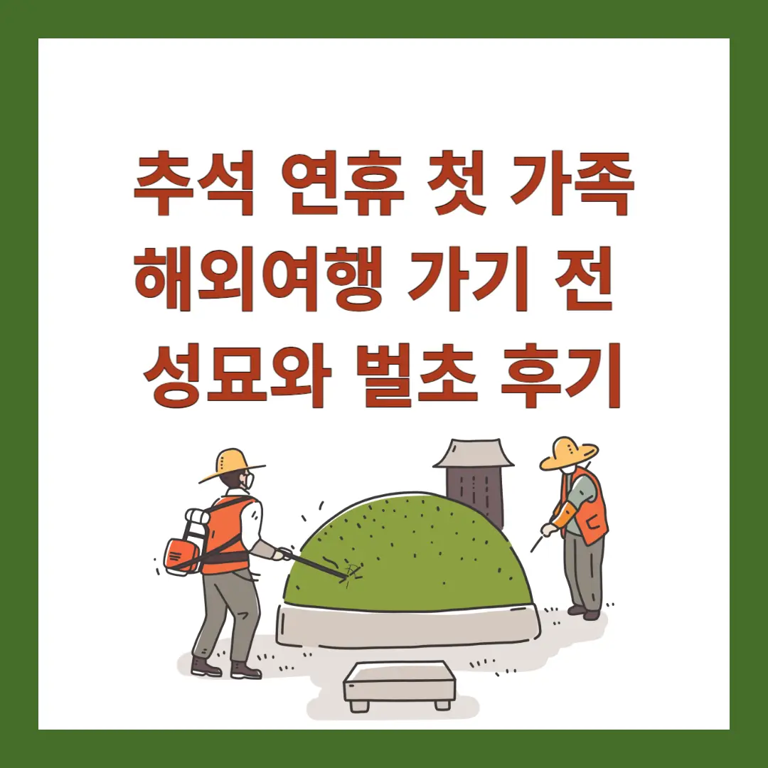 추석-해외여행-성묘-벌초