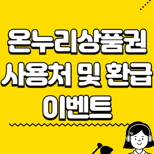 온누리상품권 사용처 및 환급 이벤트