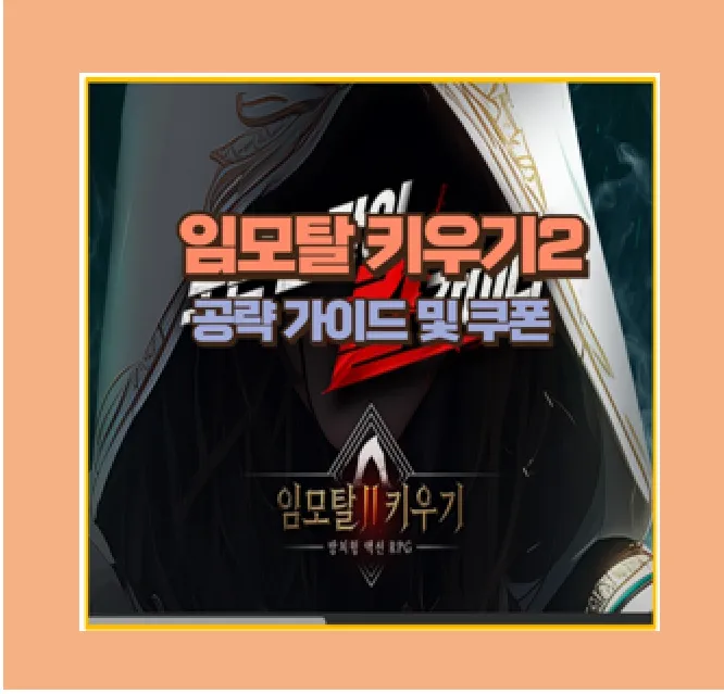 임모탈 키우기 2 공략