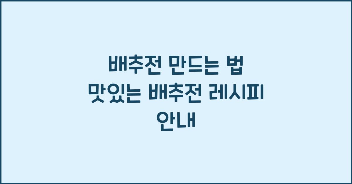 배추전 만드는 법