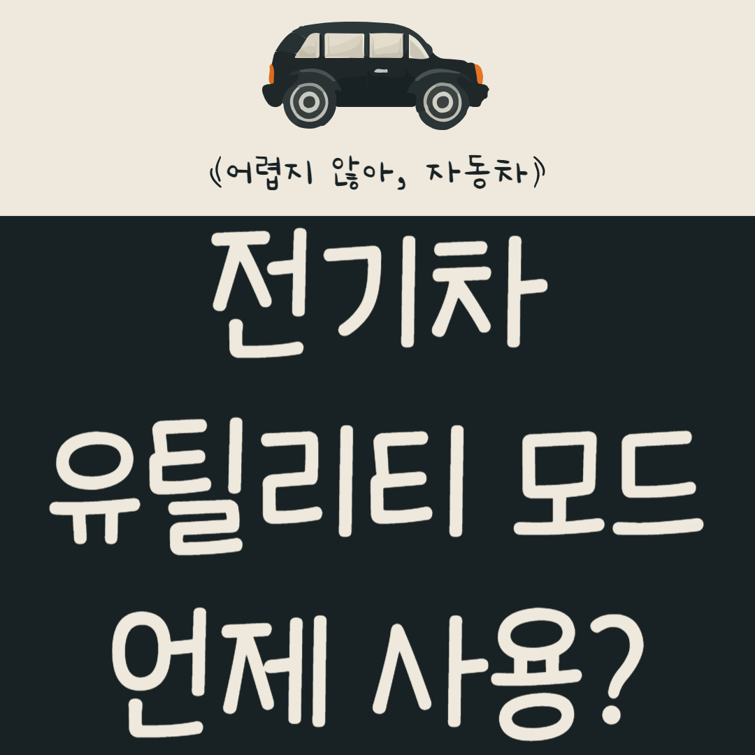 전기차-유틸리티-모드-언제-사용할까?-배터리-관리-시스템-알아보기