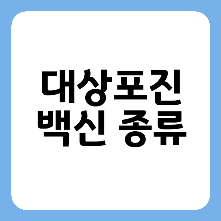 썸네일 대상포진 백신종류