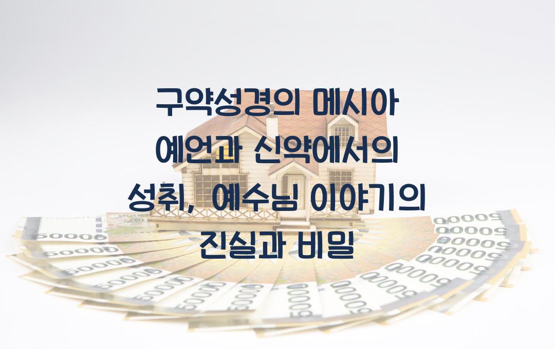 구약성경의 메시아 예언과 신약에서의 성취: 예수님 이야기