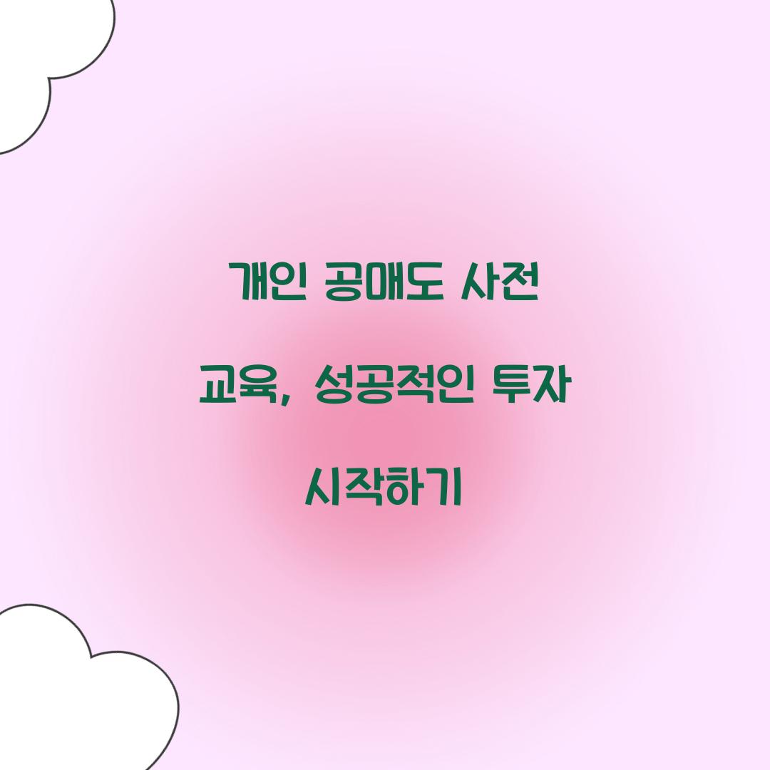 개인 공매도 사전 교육