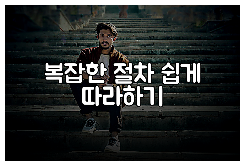 복잡한 절차 쉽게 따라하기