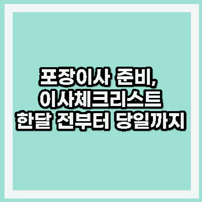 포장이사 준비