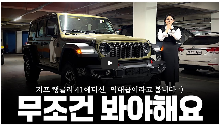 랭글러 41 에디션 영상 정보 이미지