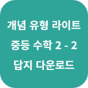개념 플러스 유형 중등 수학 라이트 2-2 답지 2024 섬네일